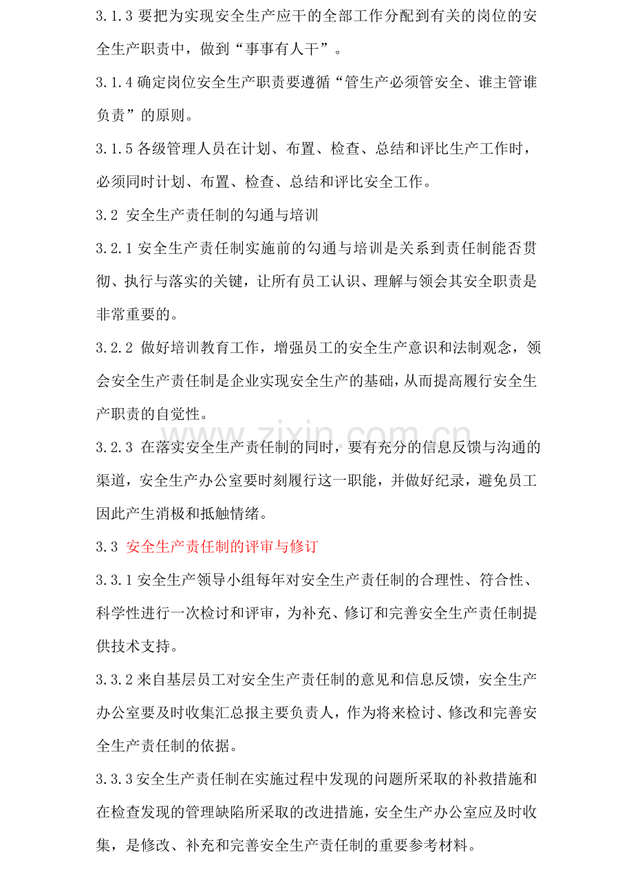 安全生产责任制的制定培训评审考核管理制度..doc_第2页