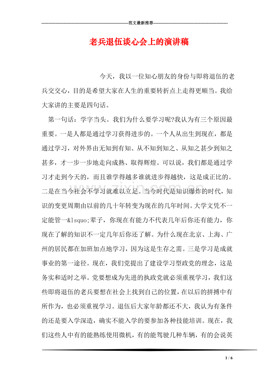 老兵退伍谈心会上的演讲稿.doc_第1页