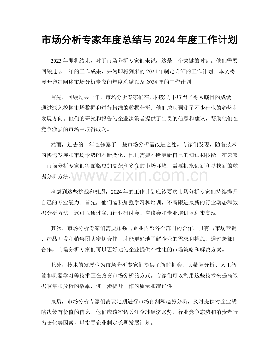 市场分析专家年度总结与2024年度工作计划.docx_第1页
