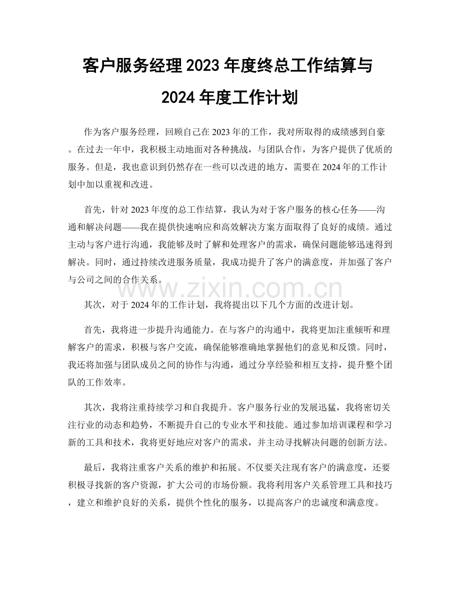客户服务经理2023年度终总工作结算与2024年度工作计划.docx_第1页