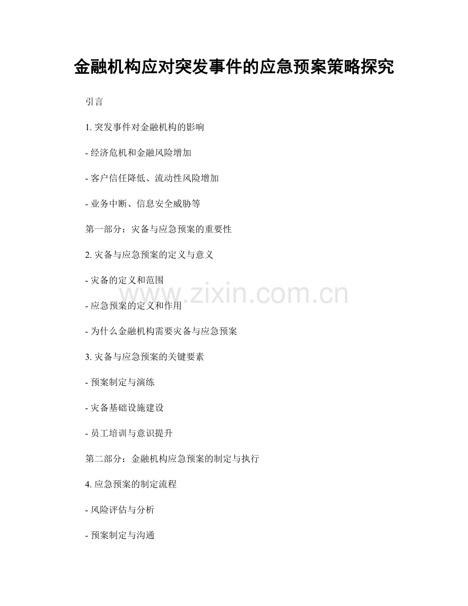 金融机构应对突发事件的应急预案策略探究.docx_第1页