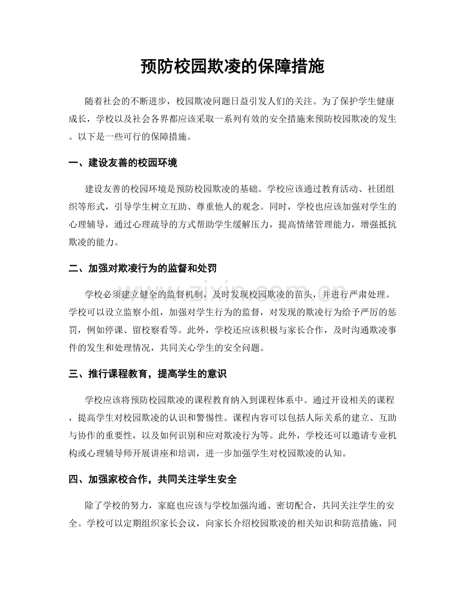 预防校园欺凌的保障措施.docx_第1页