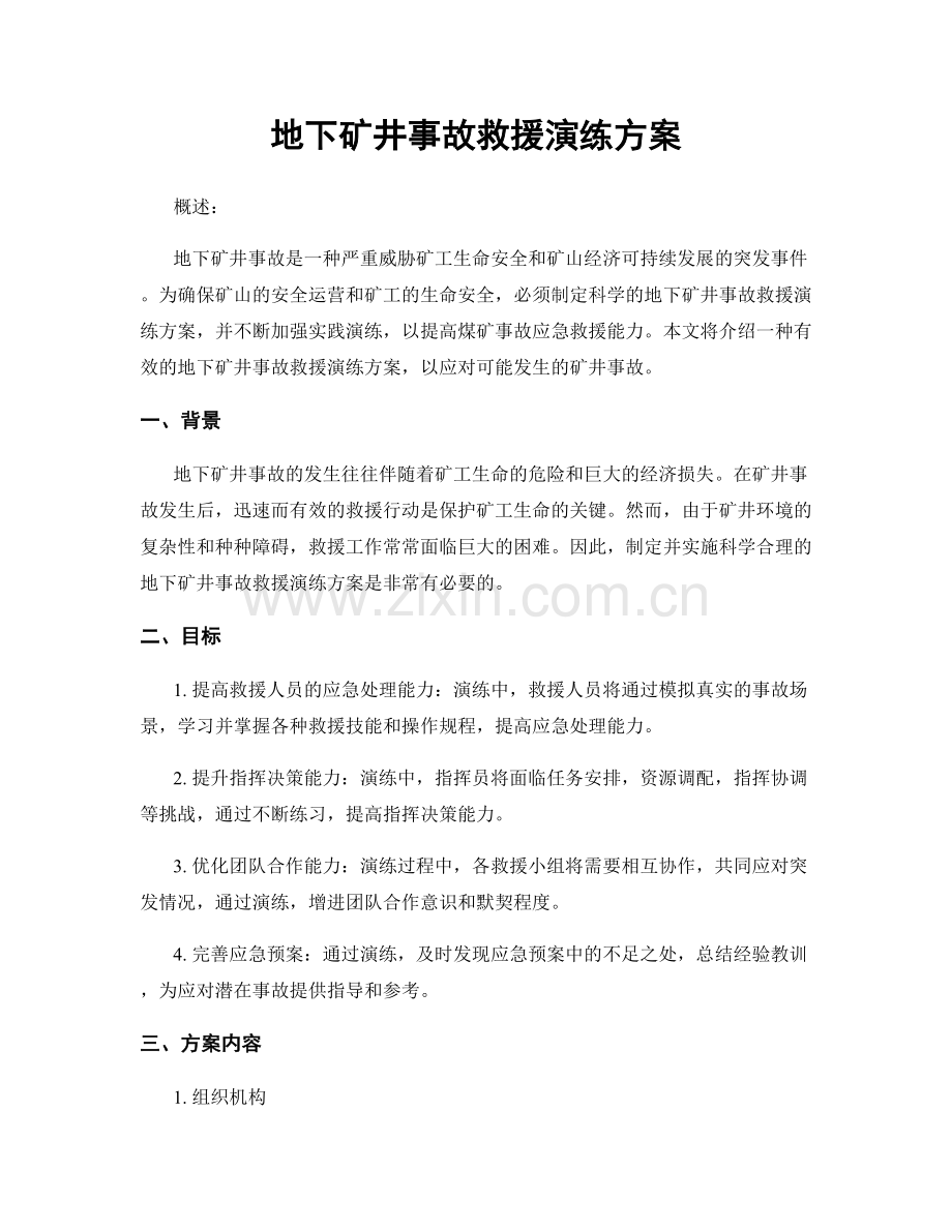 地下矿井事故救援演练方案.docx_第1页