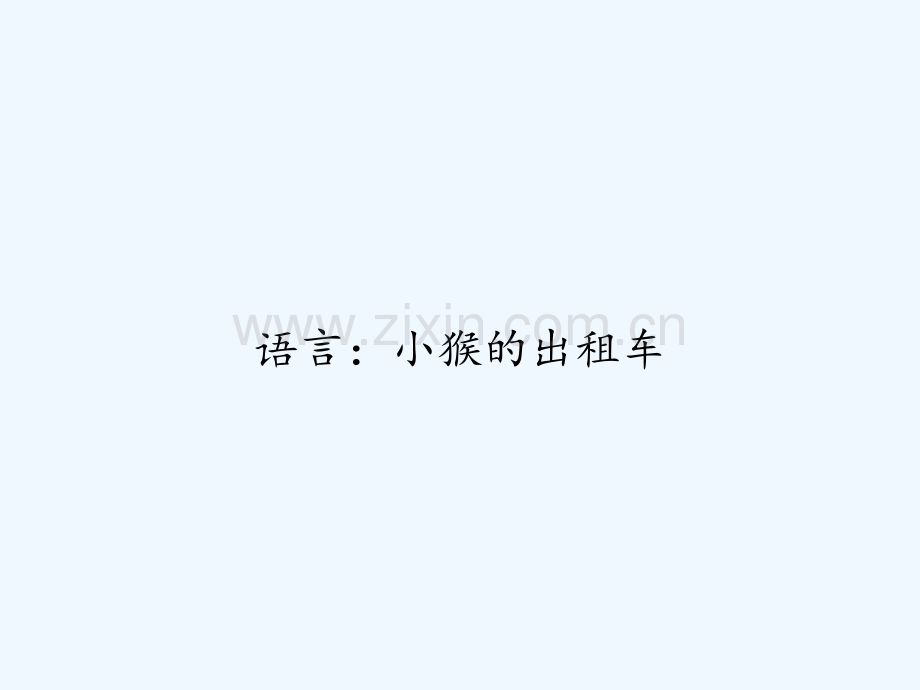 语言：小猴的出租车-PPT.ppt_第1页