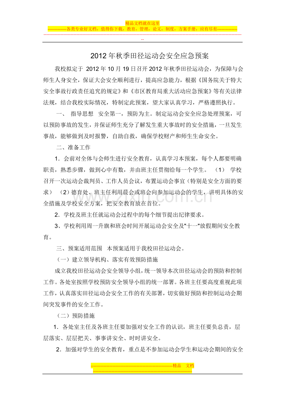 2012年秋季田径运动会安全应急预案.doc_第1页