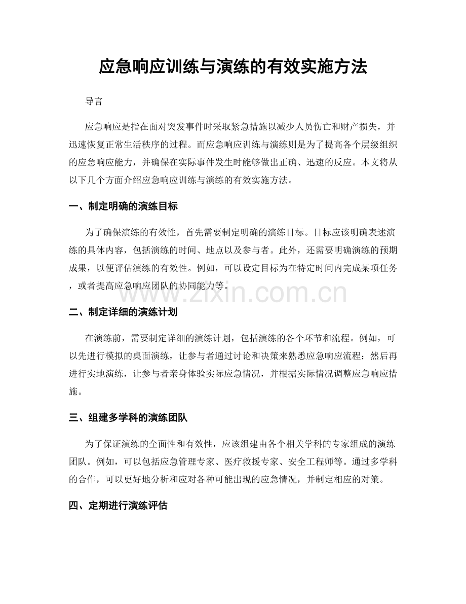 应急响应训练与演练的有效实施方法.docx_第1页