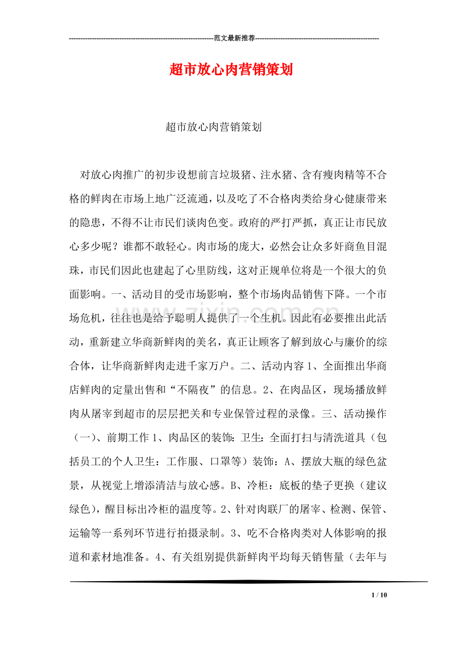 超市放心肉营销策划.doc_第1页