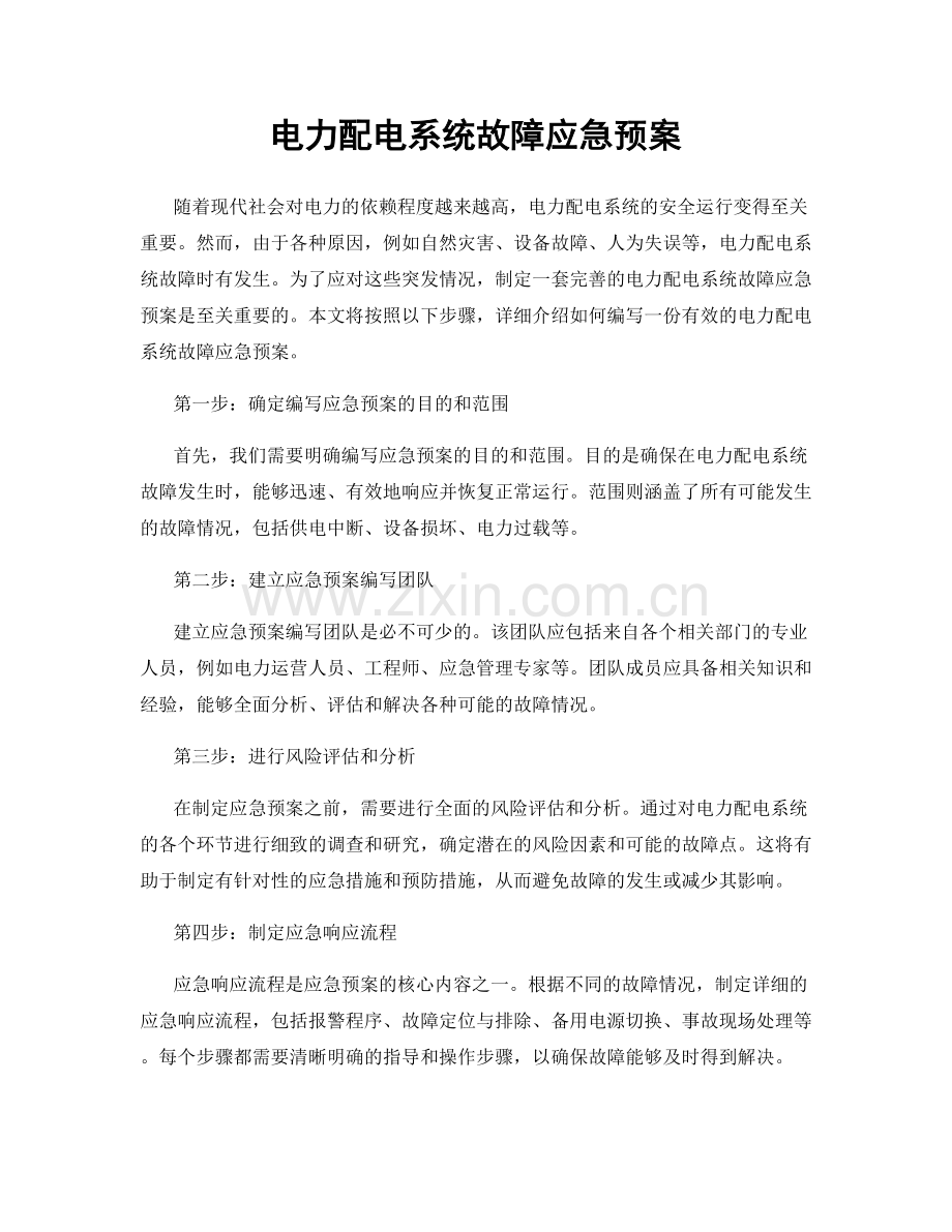 电力配电系统故障应急预案.docx_第1页