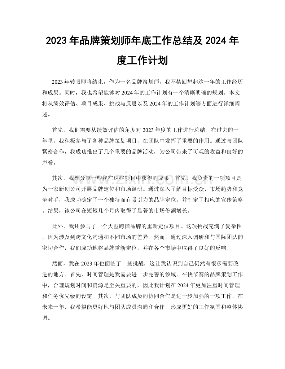 2023年品牌策划师年底工作总结及2024年度工作计划.docx_第1页