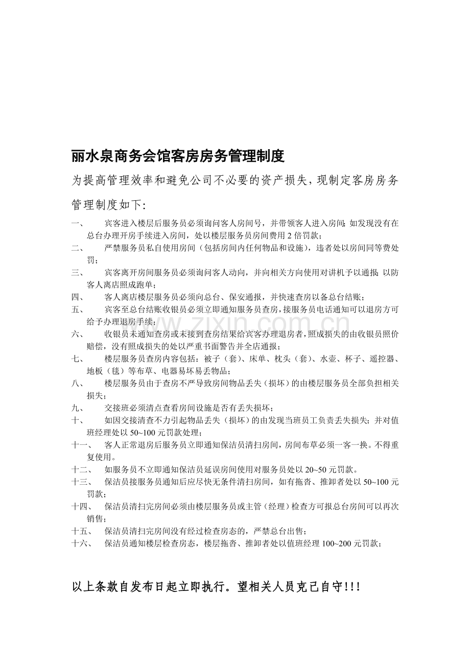 丽水泉商务会馆客房房务管理制度.doc_第1页