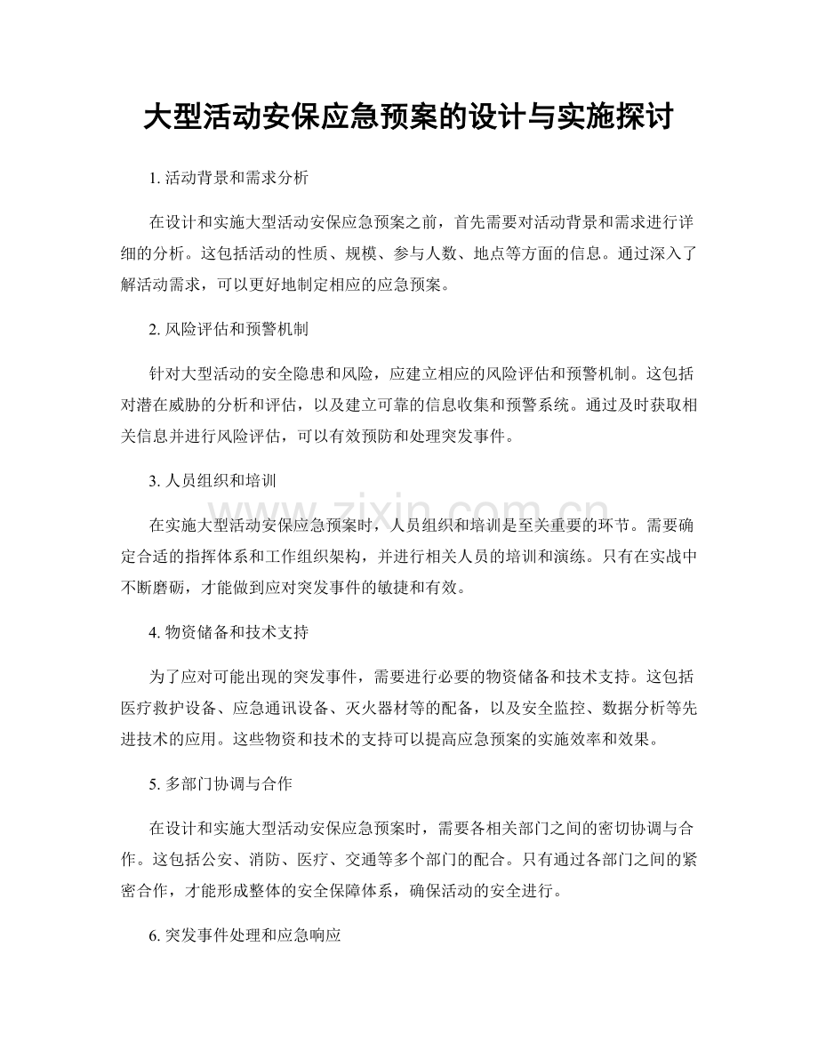 大型活动安保应急预案的设计与实施探讨.docx_第1页