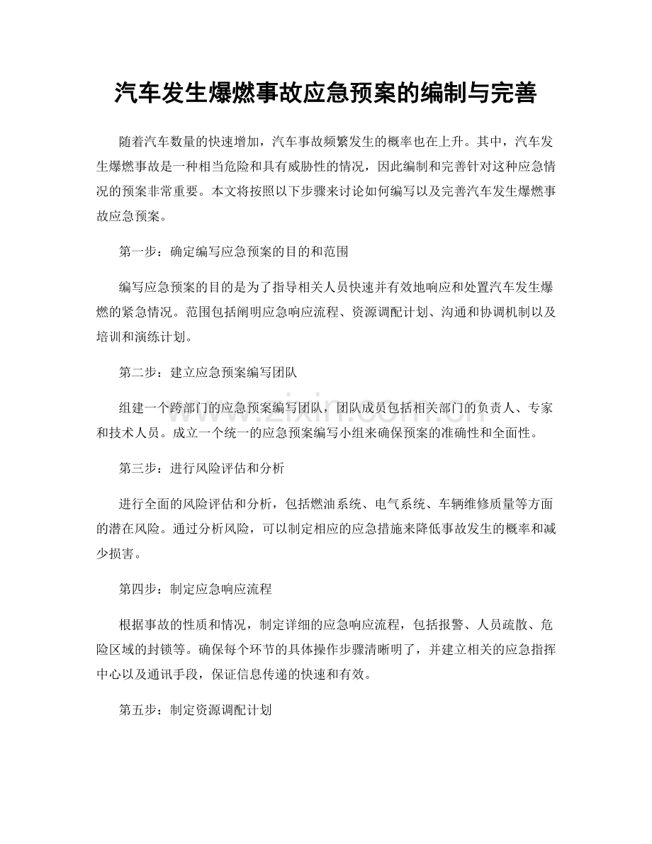汽车发生爆燃事故应急预案的编制与完善.docx_第1页