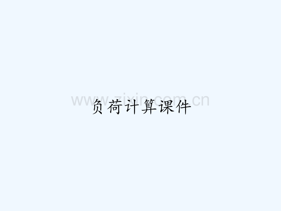 负荷计算课件ppt.pptx_第1页