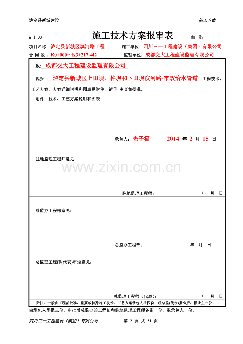 泸定县新城建设工程-滨河路-滨河路-市政给水管道工程施工方案.doc_第2页