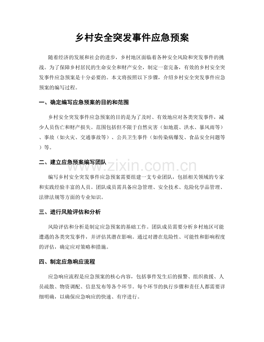 乡村安全突发事件应急预案.docx_第1页