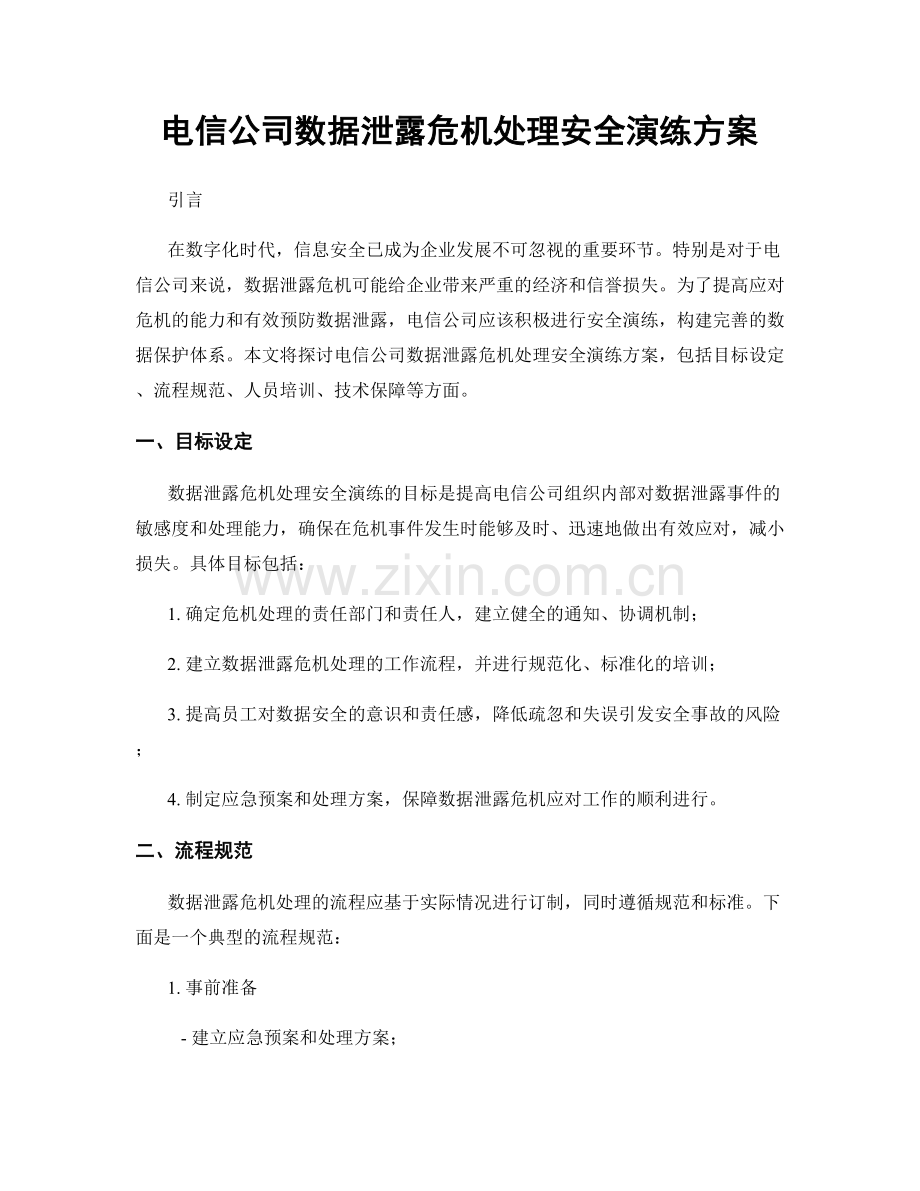 电信公司数据泄露危机处理安全演练方案.docx_第1页