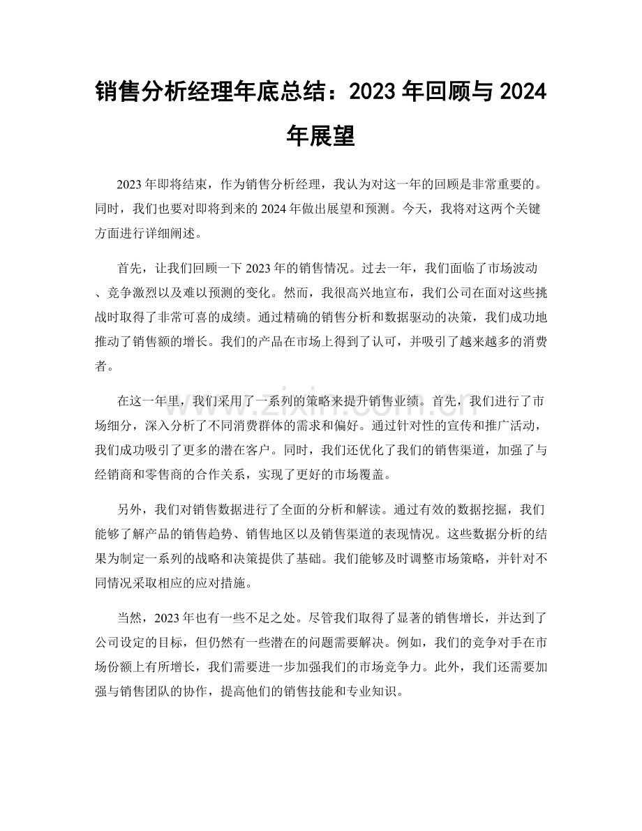 销售分析经理年底总结：2023年回顾与2024年展望.docx_第1页