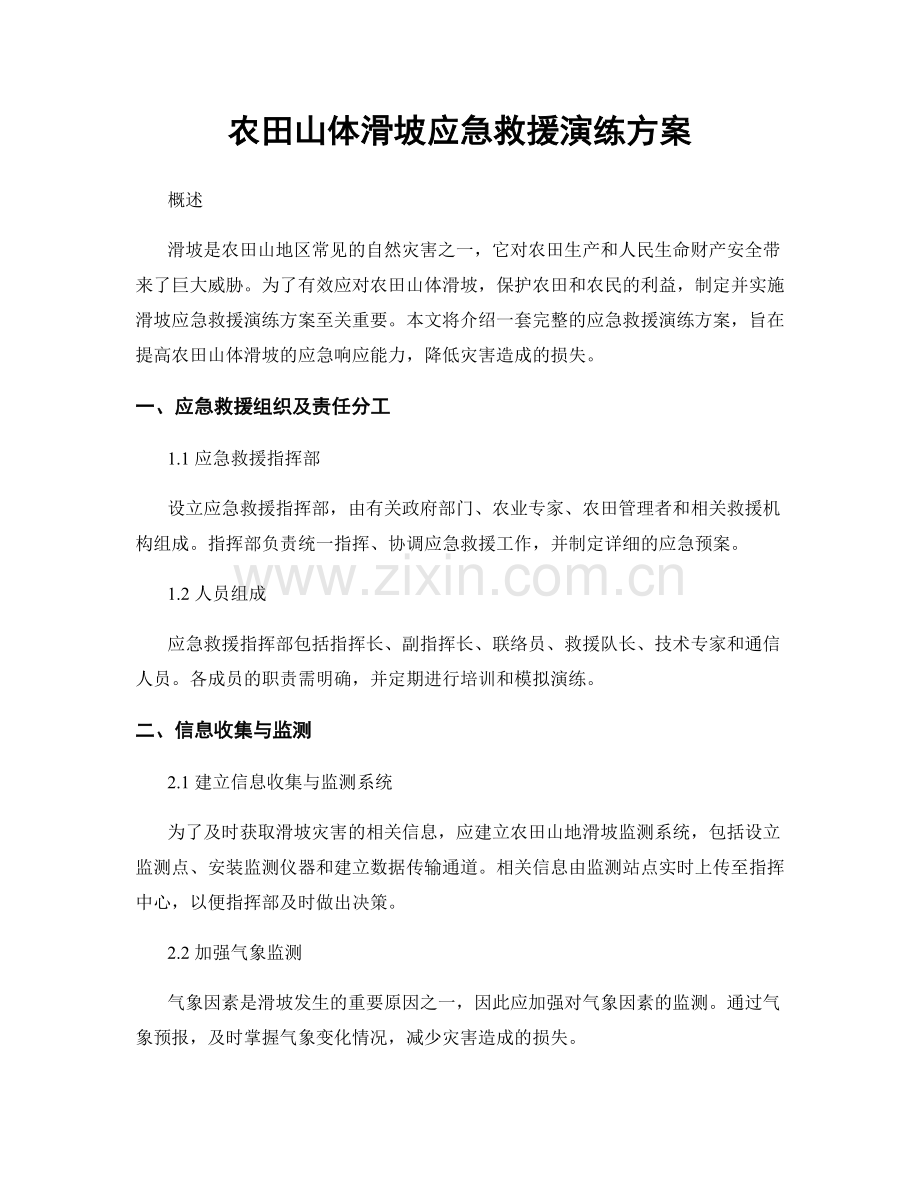 农田山体滑坡应急救援演练方案.docx_第1页