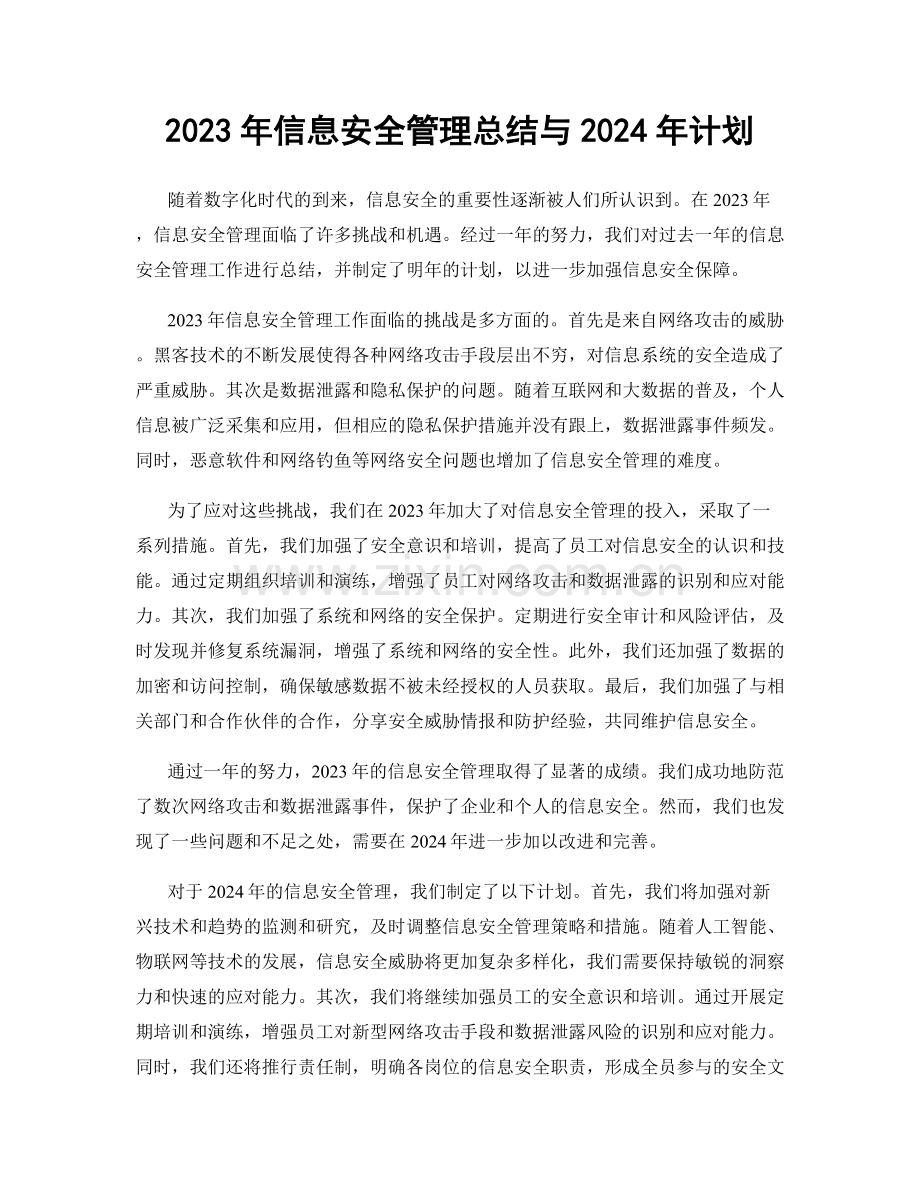 2023年信息安全管理总结与2024年计划.docx_第1页