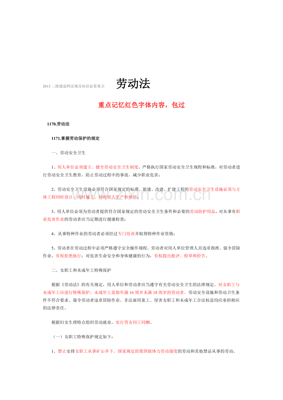 2013二建师法规及知识必看重点-培训总结.doc_第1页