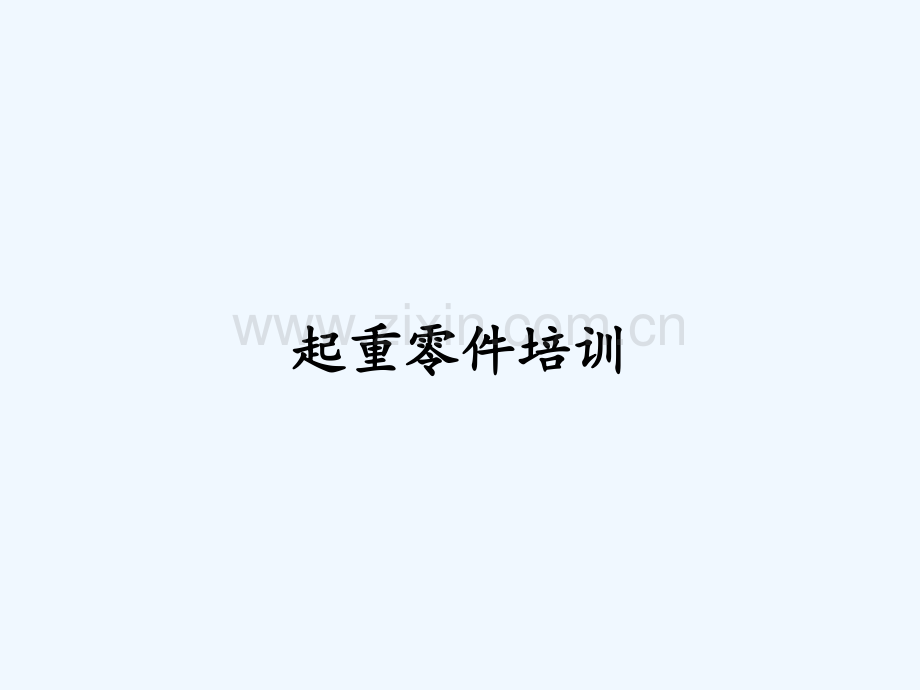 起重零件培训-PPT.pptx_第1页