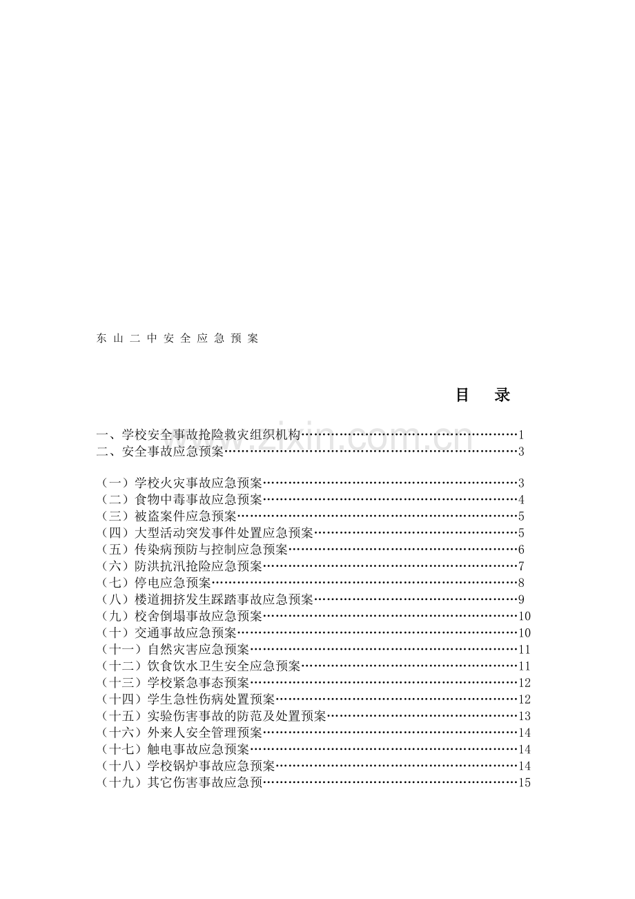 东山中学学校安全应急预案.doc_第1页