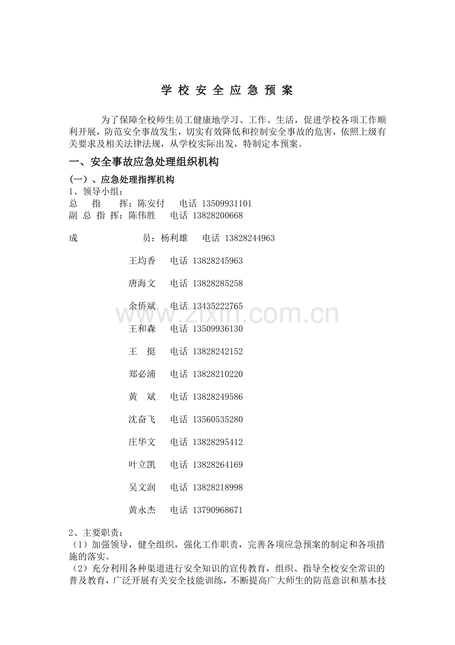东山中学学校安全应急预案.doc_第2页