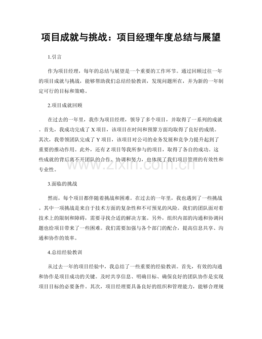 项目成就与挑战：项目经理年度总结与展望.docx_第1页