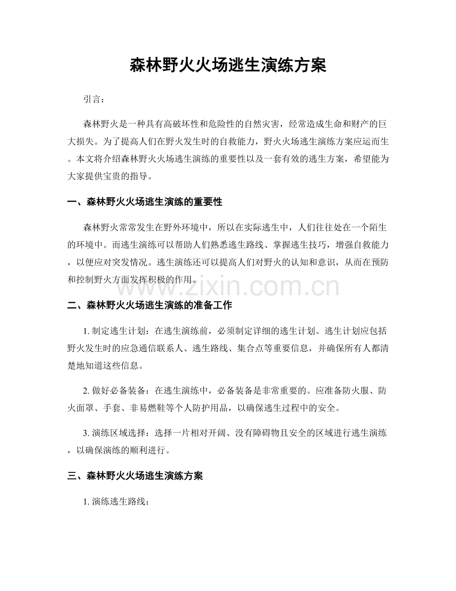森林野火火场逃生演练方案.docx_第1页