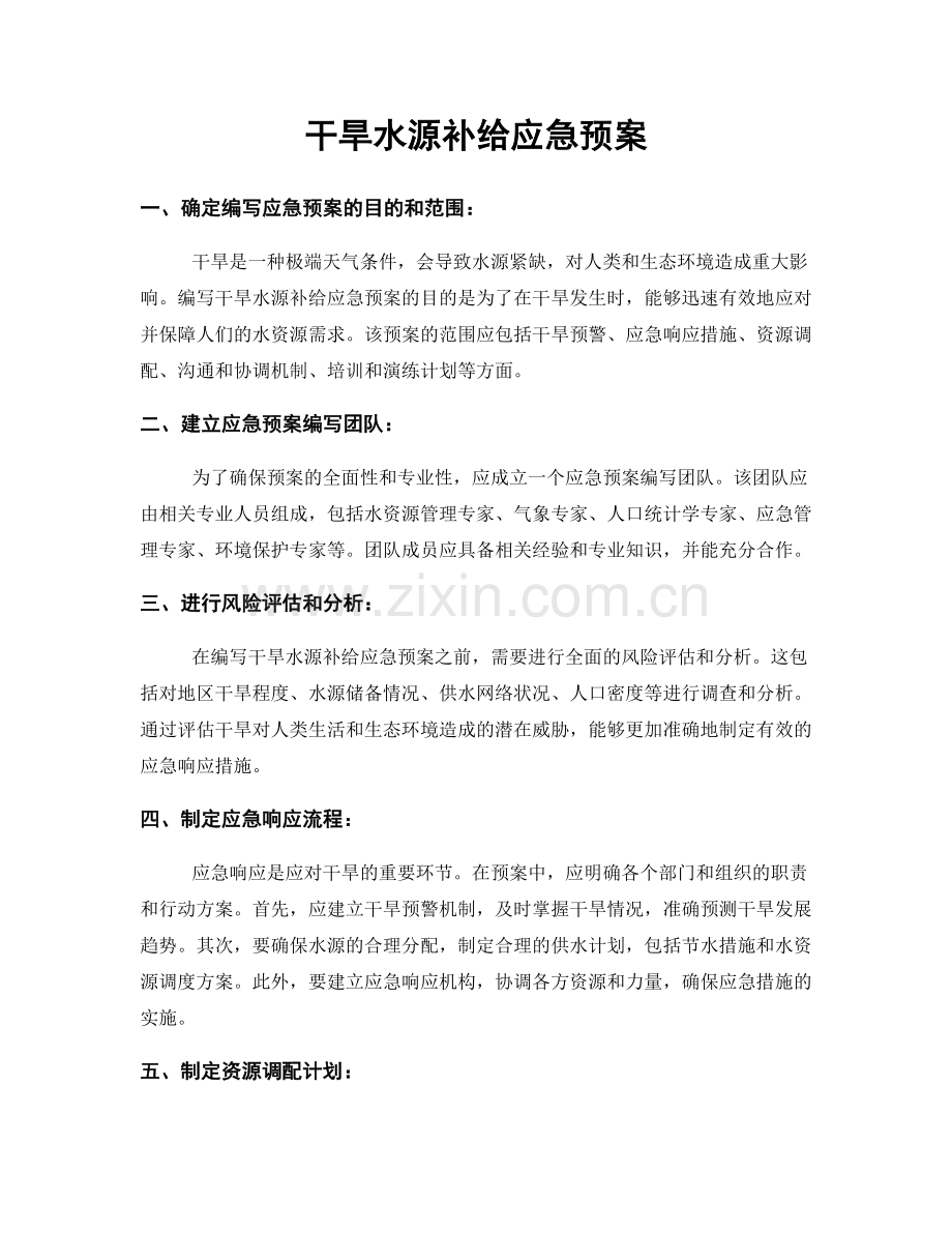 干旱水源补给应急预案.docx_第1页