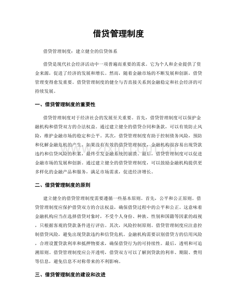 借贷管理制度.docx_第1页