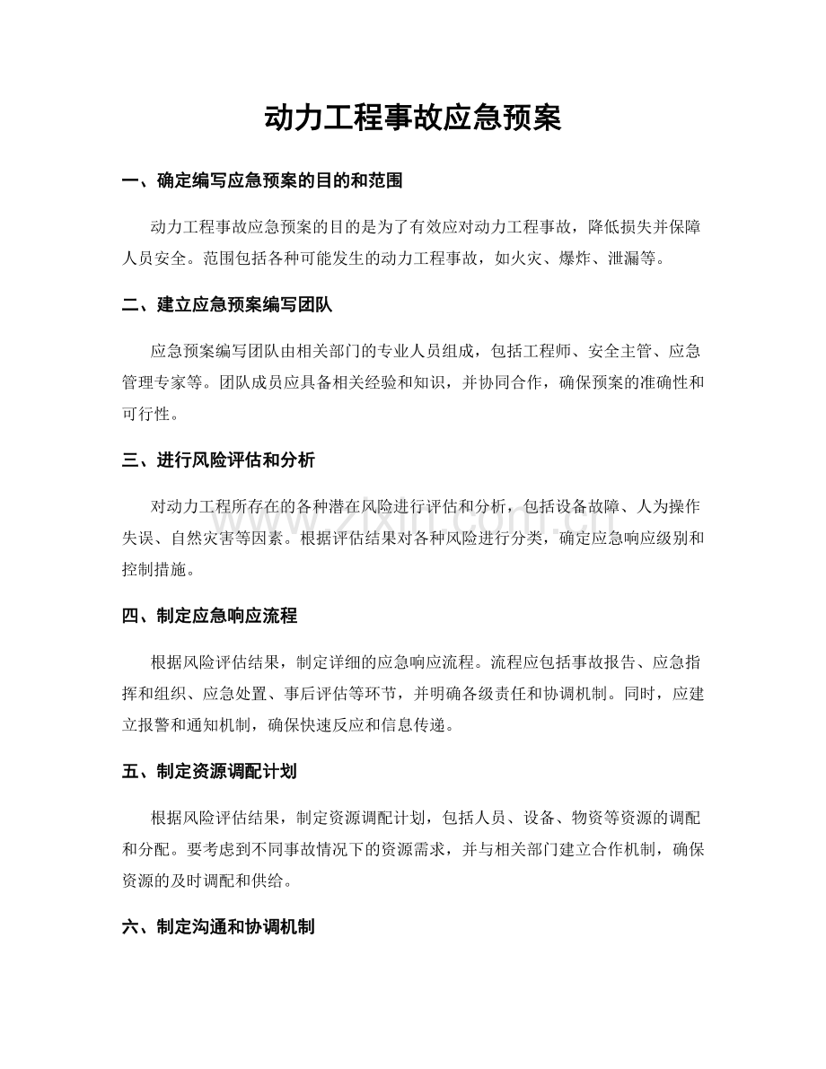 动力工程事故应急预案.docx_第1页