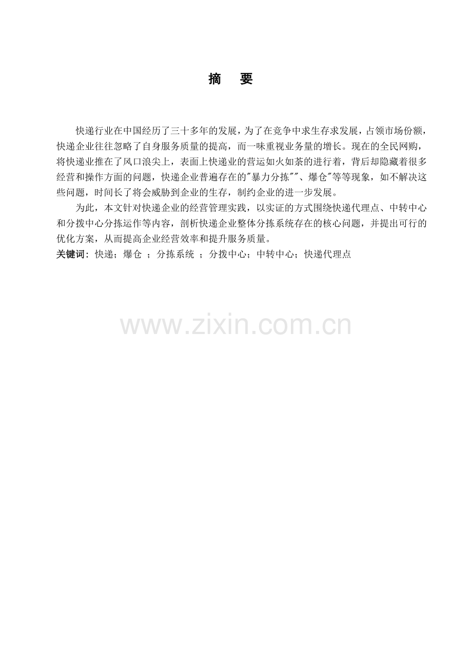 圆通公司分拣系统研究.doc_第1页