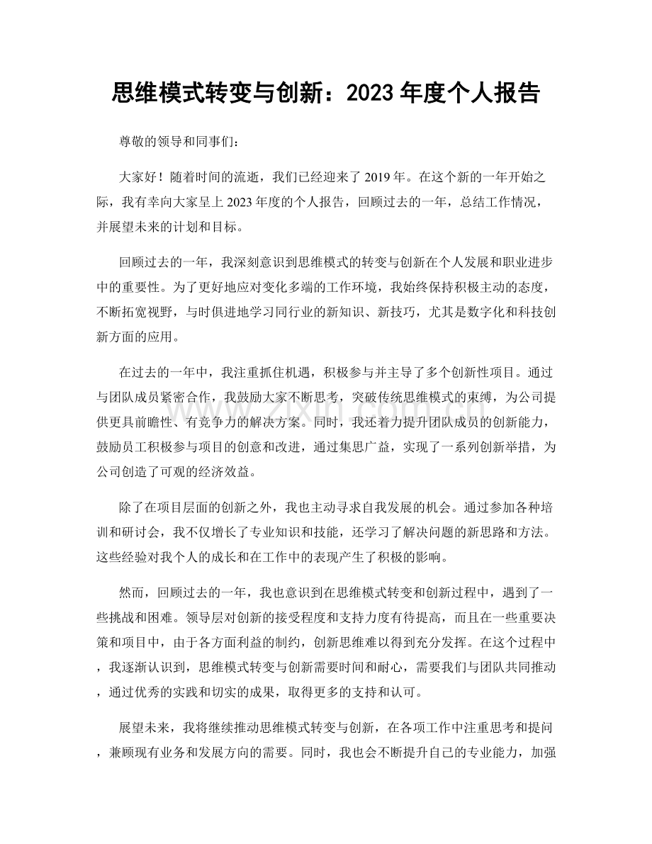 思维模式转变与创新：2023年度个人报告.docx_第1页