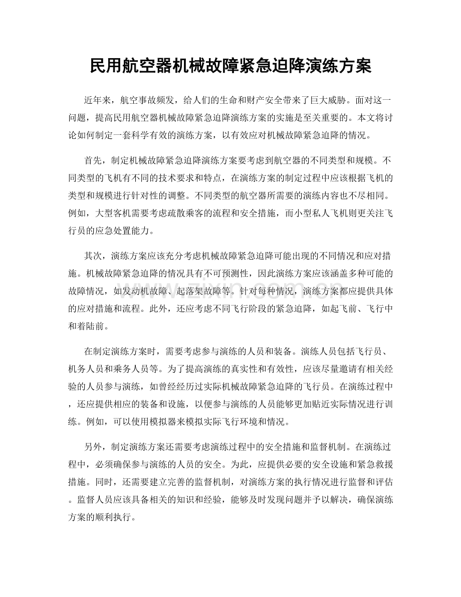 民用航空器机械故障紧急迫降演练方案.docx_第1页