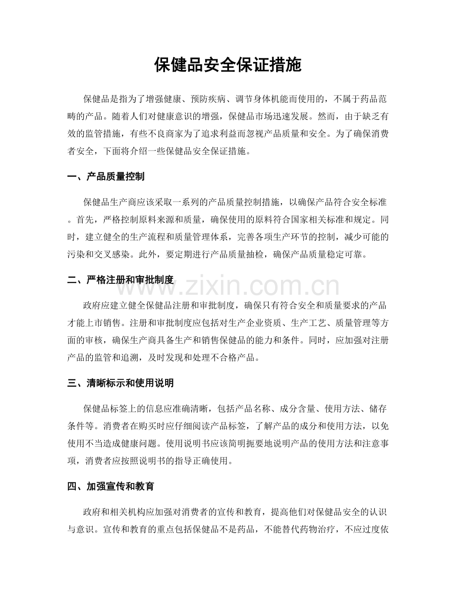 保健品安全保证措施.docx_第1页
