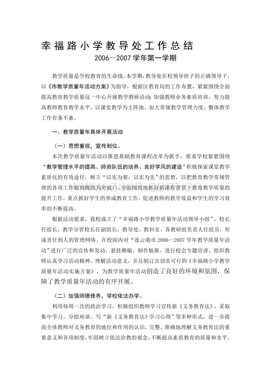 幸福路小学教导处工作总结.doc_第1页