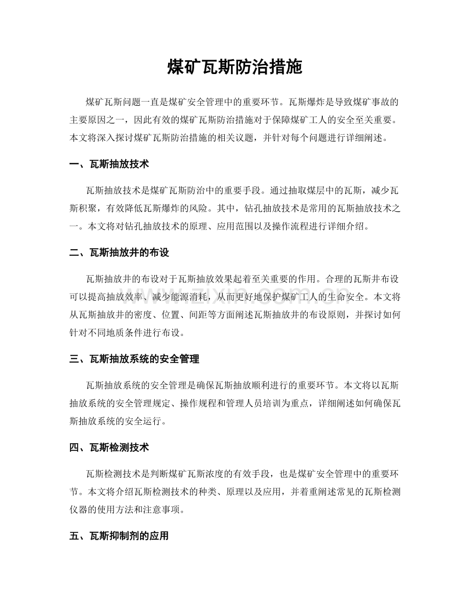 煤矿瓦斯防治措施.docx_第1页