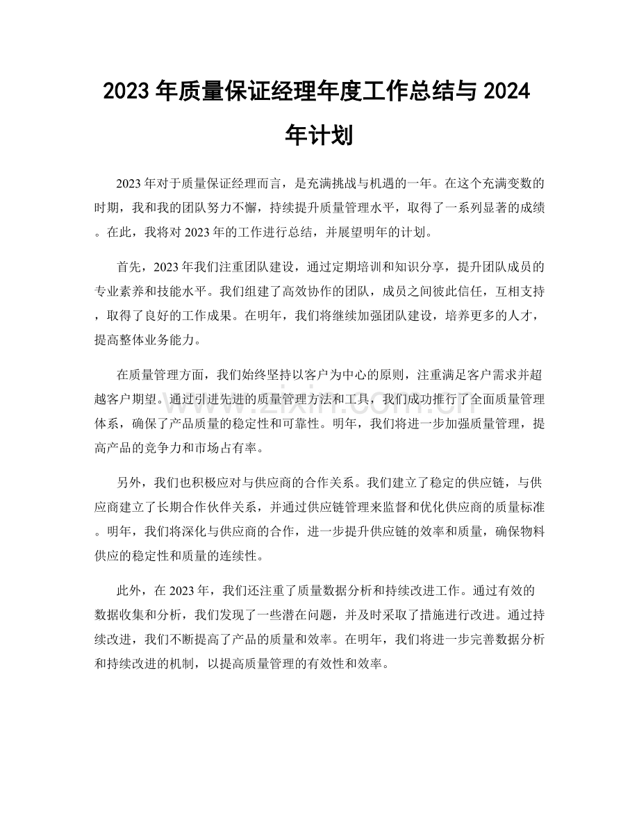 2023年质量保证经理年度工作总结与2024年计划.docx_第1页