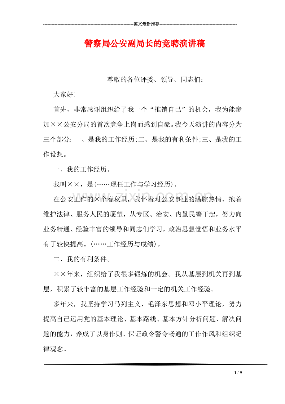 警察局公安副局长的竞聘演讲稿.doc_第1页