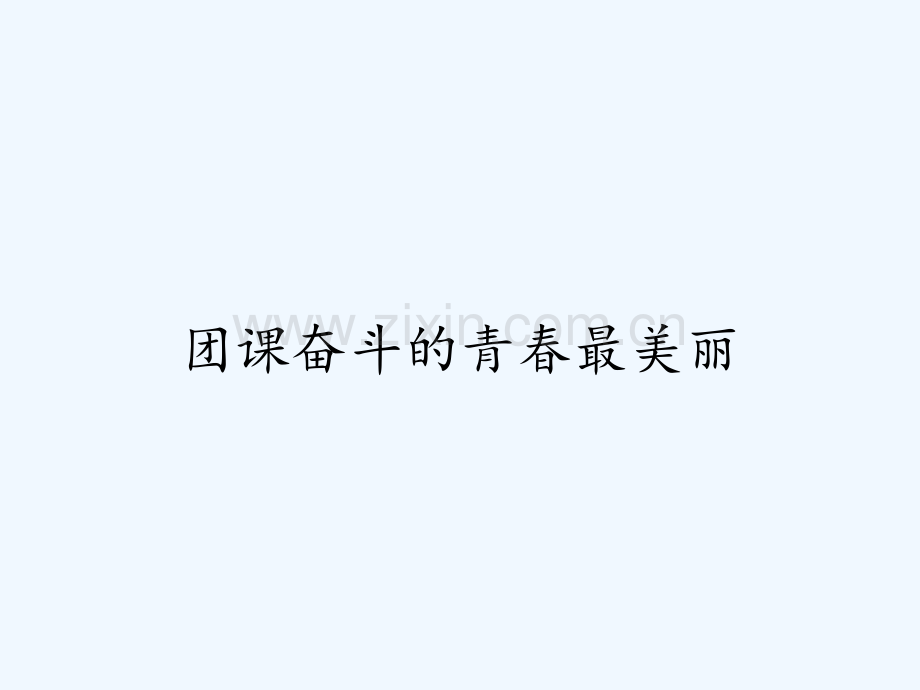 团课奋斗的青春最美丽.pptx_第1页
