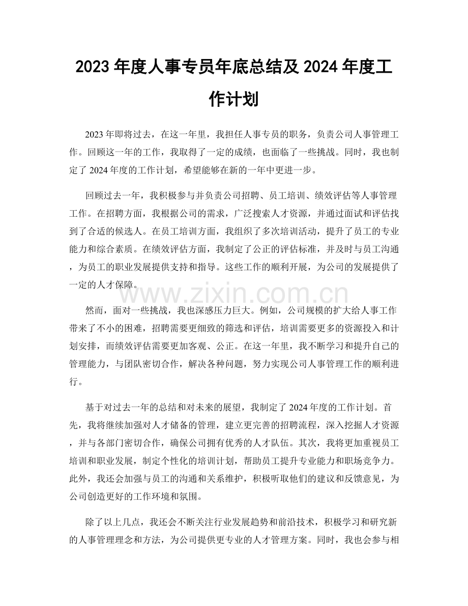 2023年度人事专员年底总结及2024年度工作计划.docx_第1页