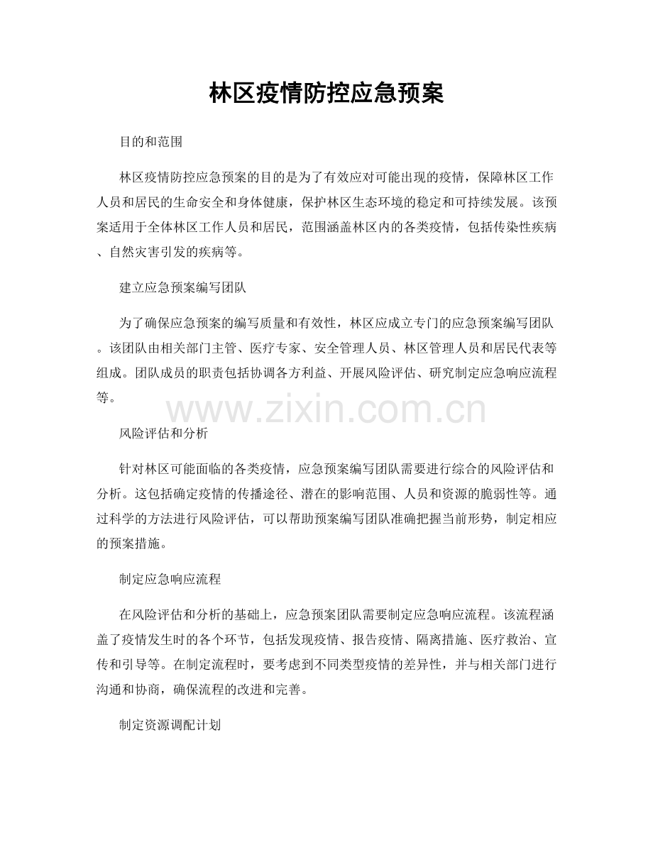 林区疫情防控应急预案.docx_第1页