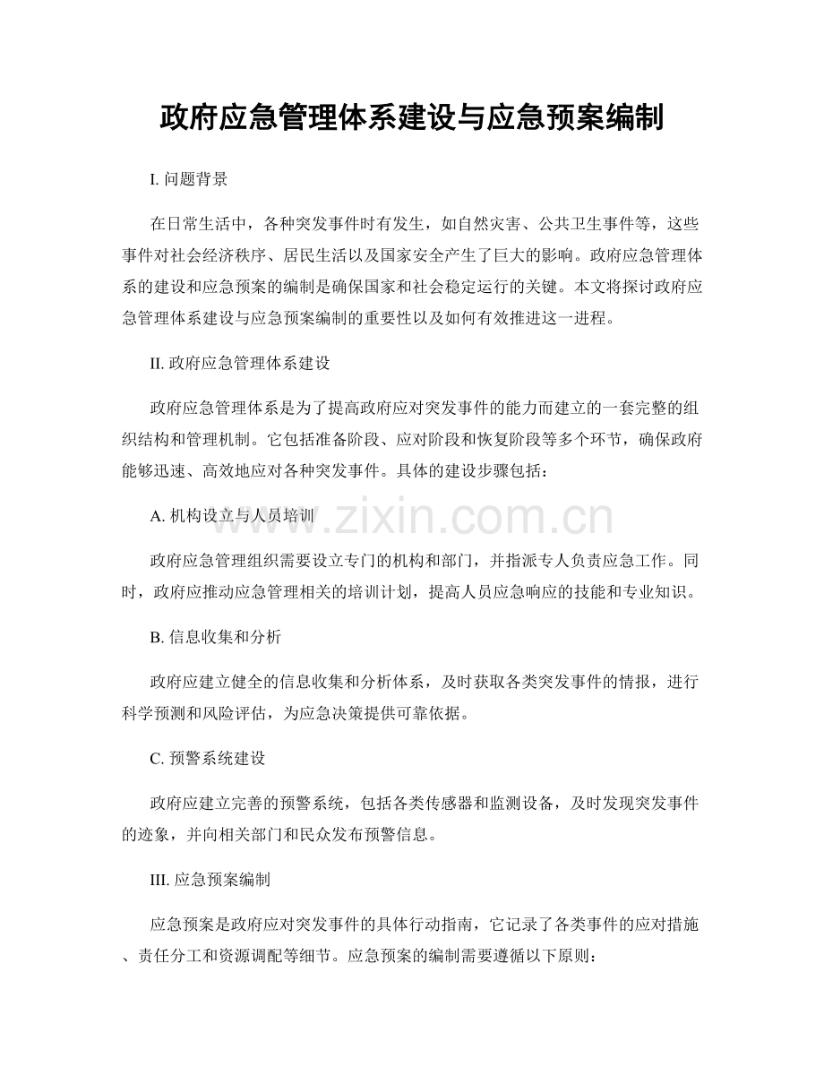 政府应急管理体系建设与应急预案编制.docx_第1页