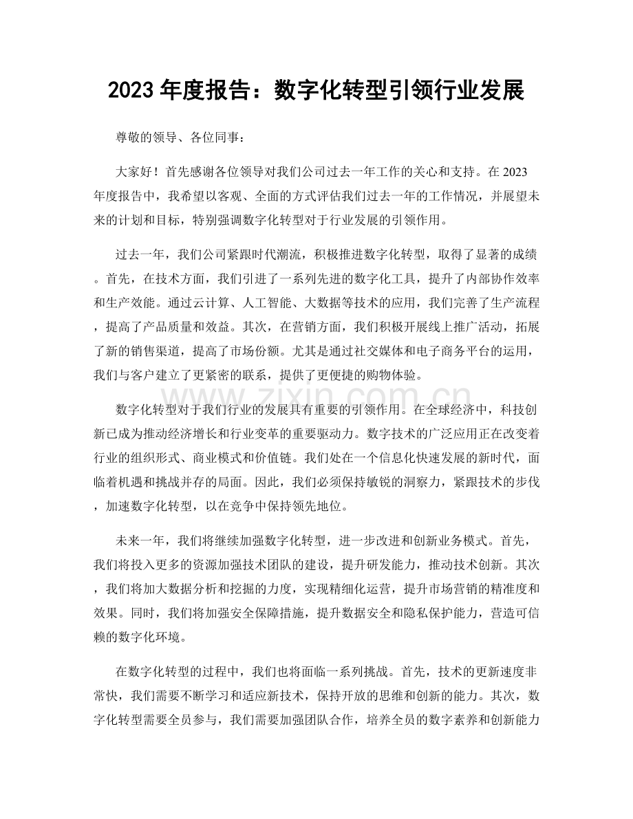 2023年度报告：数字化转型引领行业发展.docx_第1页