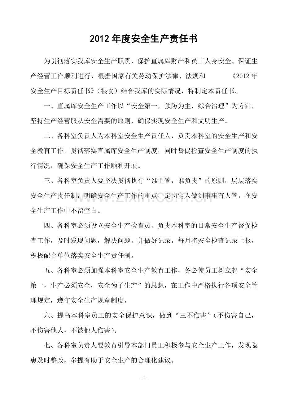 安全生产责任书粮食企业.doc_第1页