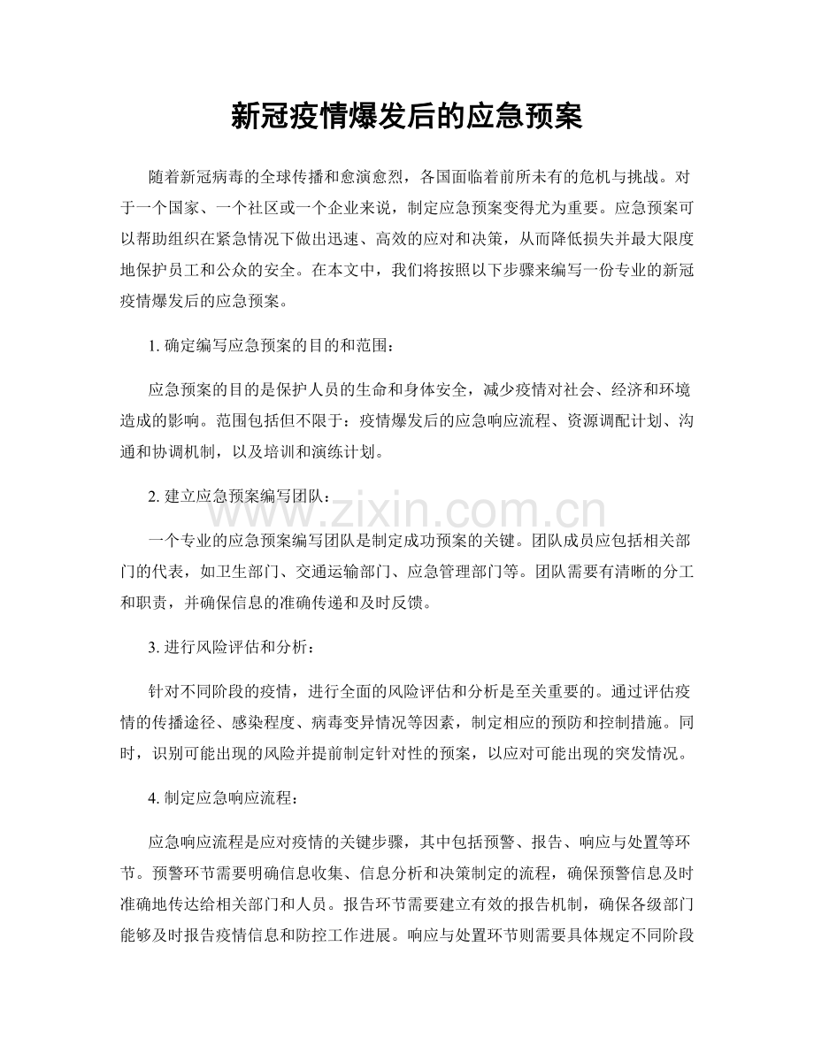 新冠疫情爆发后的应急预案.docx_第1页