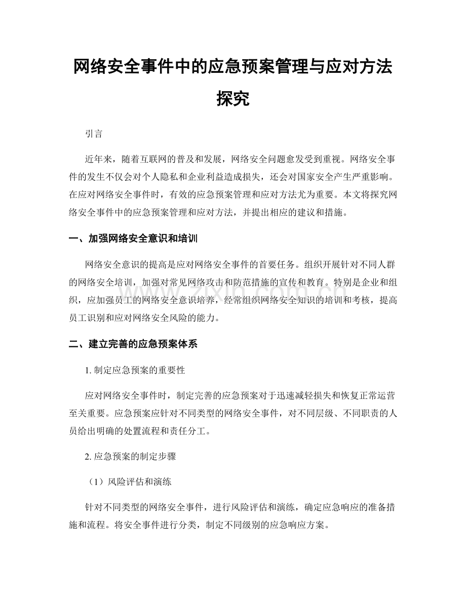 网络安全事件中的应急预案管理与应对方法探究.docx_第1页