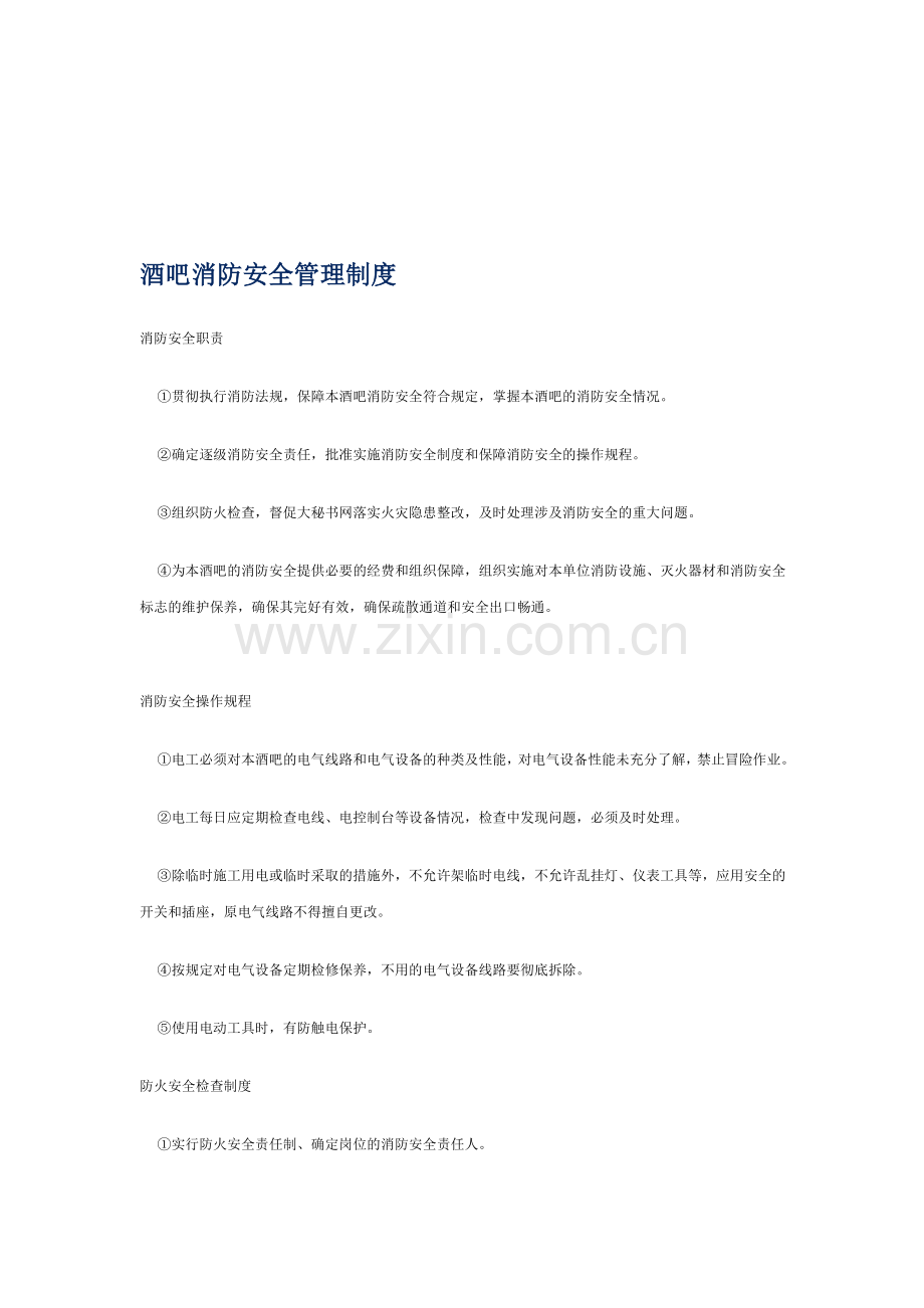 酒吧消防安全管理制度.doc_第1页