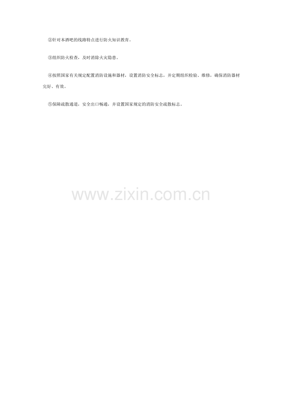 酒吧消防安全管理制度.doc_第2页